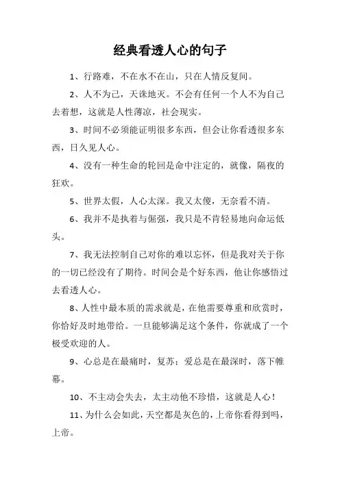 经典看透人心的句子