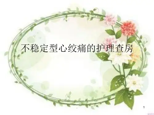 不稳定心绞痛的护理查房学习ppt演示课件