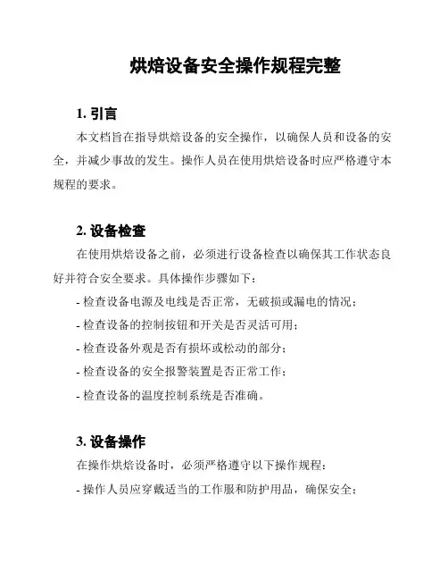 烘焙设备安全操作规程完整