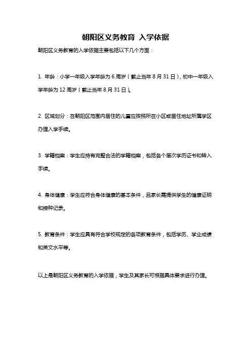朝阳区义务教育 入学依据