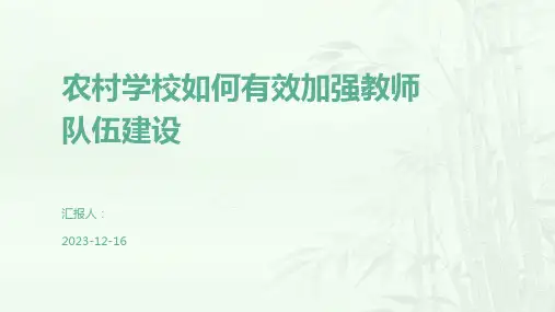 农村学校如何有效加强教师队伍建设