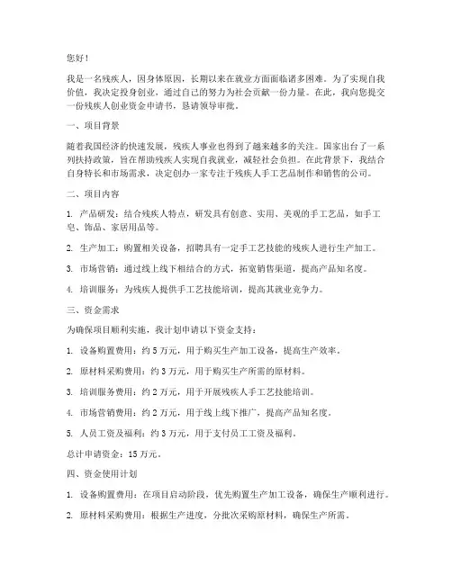 残疾人创业资金申请书