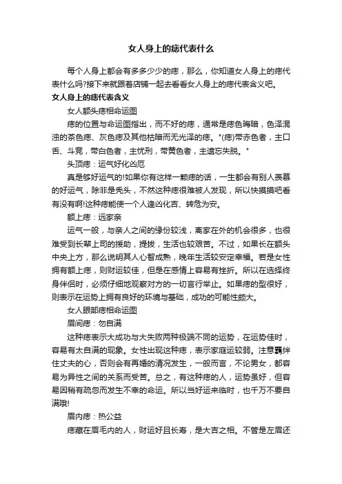 女人身上的痣代表什么