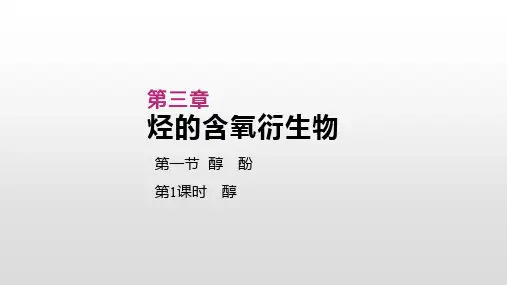 人教版高中化学选修五课件：第三章 烃的含氧衍生物 第一节  醇 酚  第1课时 醇