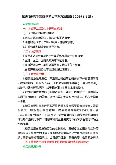 国家农村基层糖尿病防治管理方法指南（2019）（四）