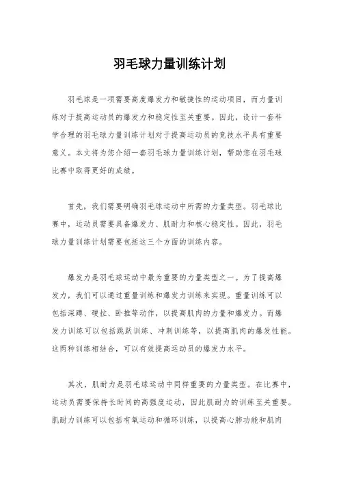 羽毛球力量训练计划