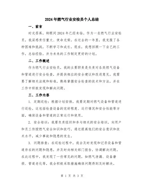 2024年燃气行业安检员个人总结