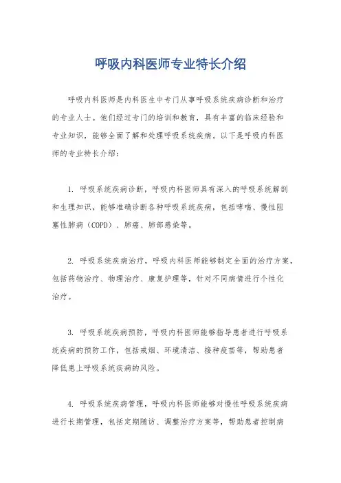 呼吸内科医师专业特长介绍