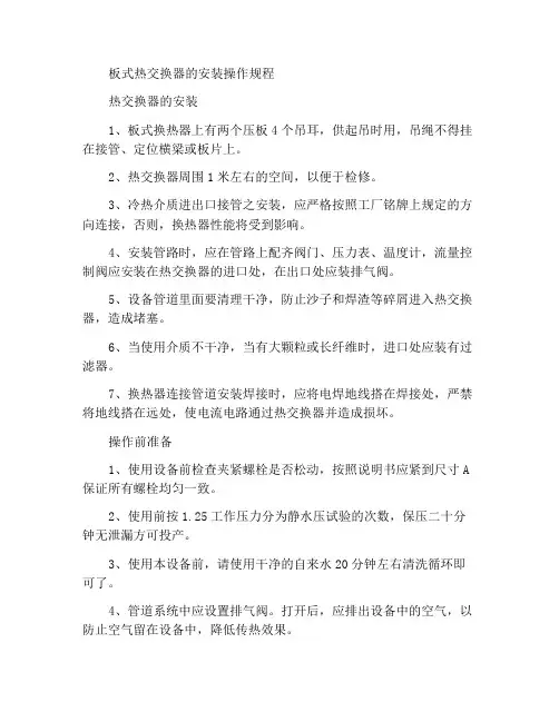 板式换热器安装及操作规程