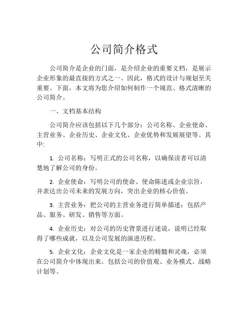 公司简介格式