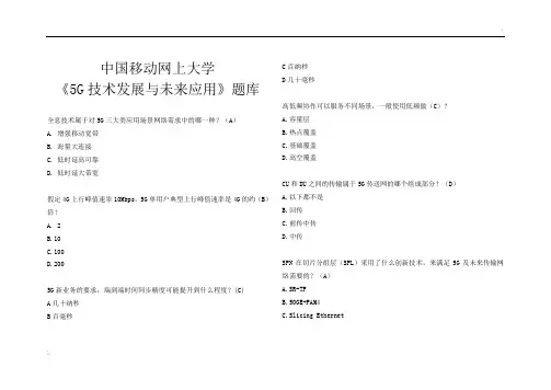 中国移动网上大学《5G技术发展与未来应用》题库整理