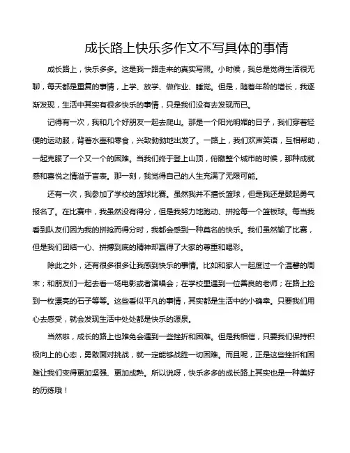 成长路上快乐多作文不写具体的事情