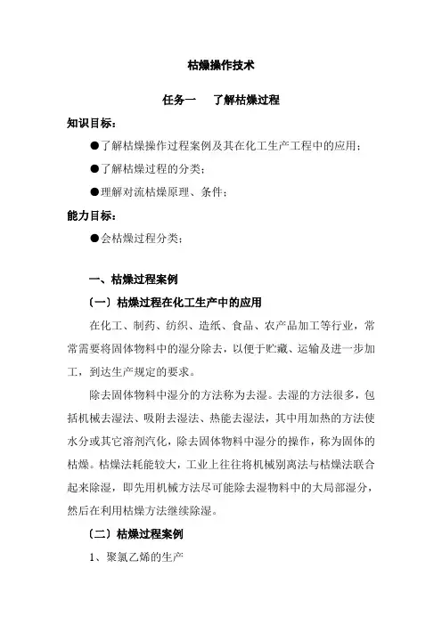 石油化工技术专业《干燥操作技术》