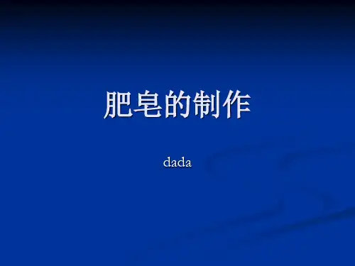 实验肥皂的制取
