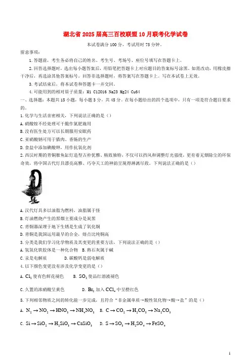 湖北省百校联盟2024_2025学年高三化学上学期10月联考试题