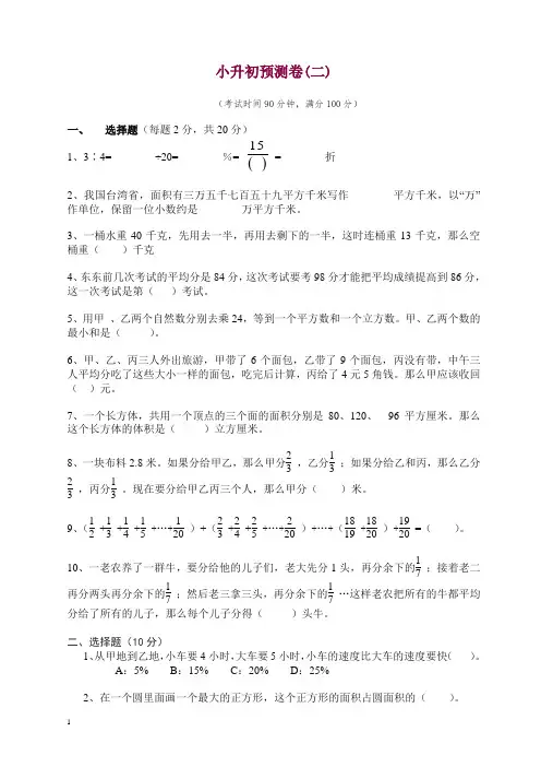 【精品】西安五大名校小升初预测卷(二)
