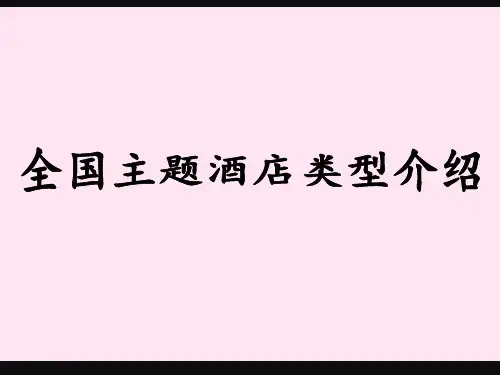 全球主题酒店介绍    丁芸