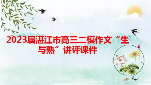 2023届广东省湛江市高三二模作文“生与熟”评讲课件28张