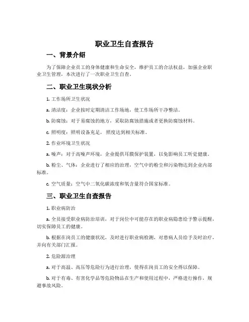 职业卫生自查报告