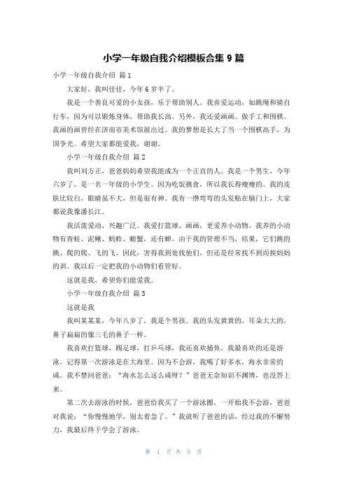 小学一年级自我介绍模板合集9篇