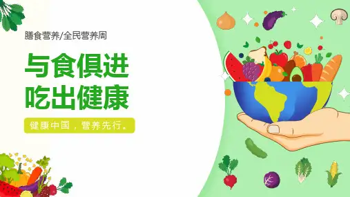 全民营养周营养食物组膳食营养知识科普课件PPT