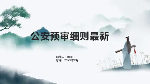 公安预审细则最新