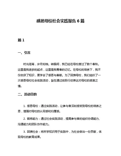 感恩母校社会实践报告6篇