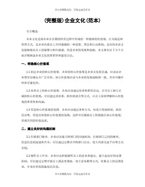 (完整版)企业文化(范本)