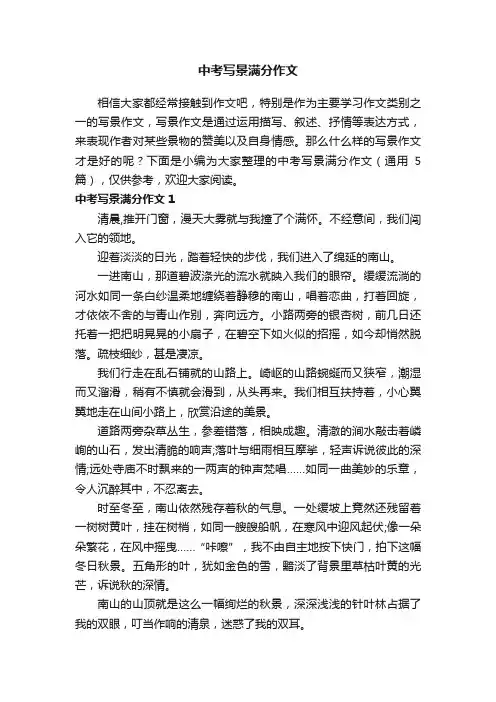 中考写景满分作文（通用5篇）