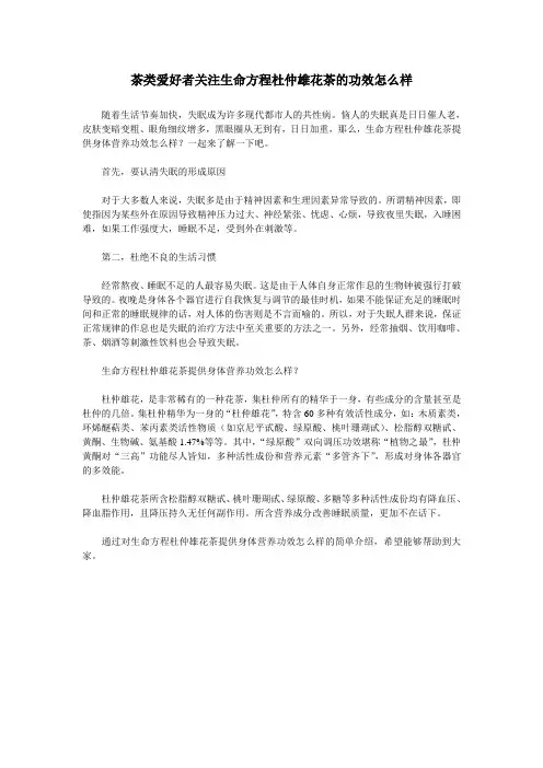 茶类爱好者关注生命方程杜仲雄花茶的功效怎么样