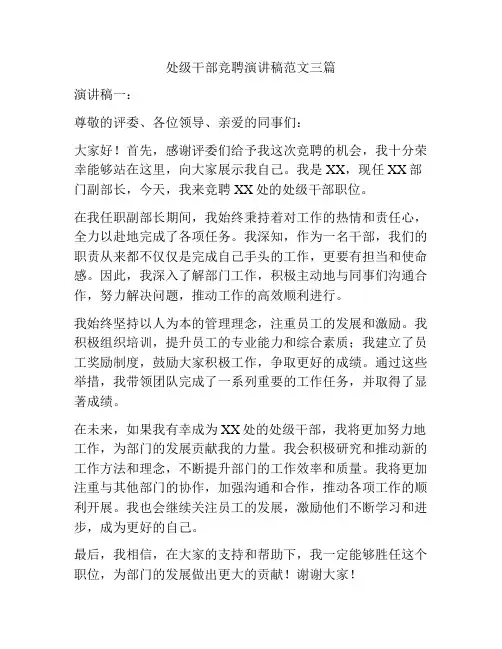 处级干部竞聘演讲稿范文三篇