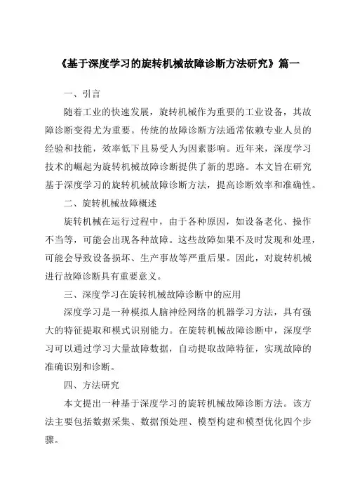 《基于深度学习的旋转机械故障诊断方法研究》范文