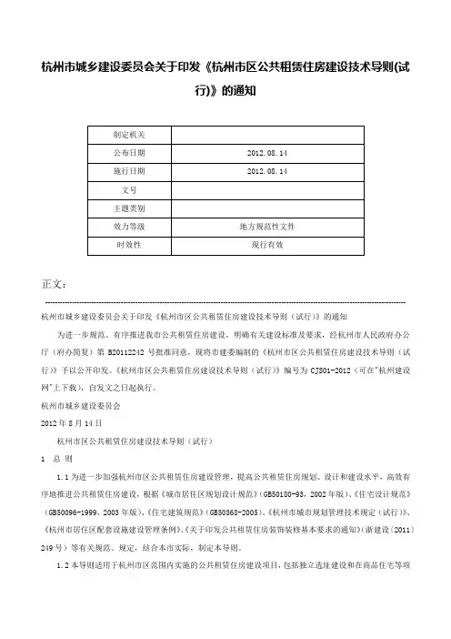 杭州市城乡建设委员会关于印发《杭州市区公共租赁住房建设技术导则(试行)》的通知-