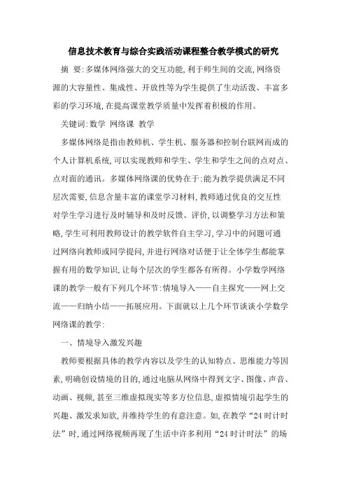 信息技术教育与综合实践活动课程整合教学模式研究