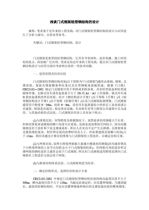 浅谈门式刚架轻型钢结构的设计