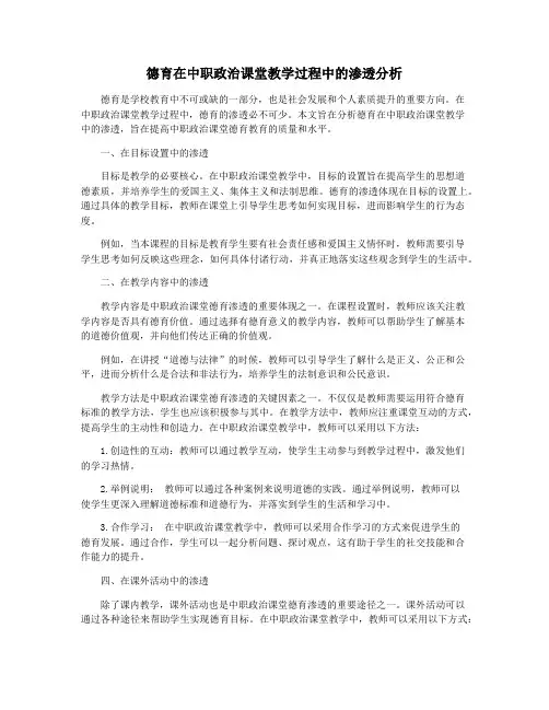 德育在中职政治课堂教学过程中的渗透分析
