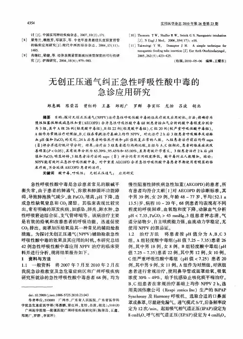 无创正压通气纠正急性呼吸性酸中毒的急诊应用研究