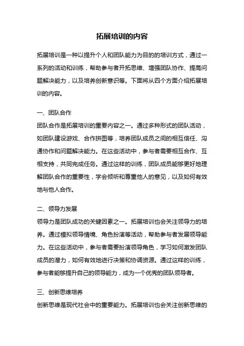 拓展培训的内容