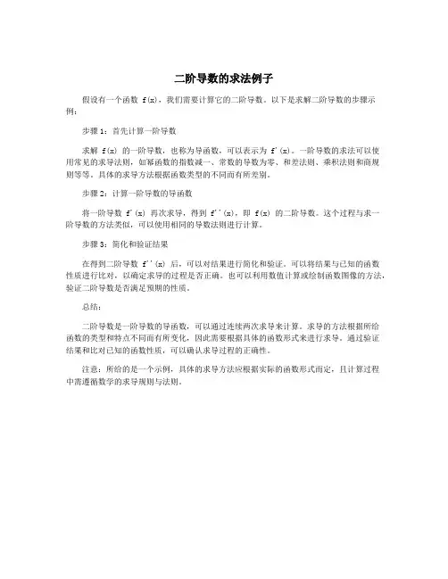 二阶导数的求法例子