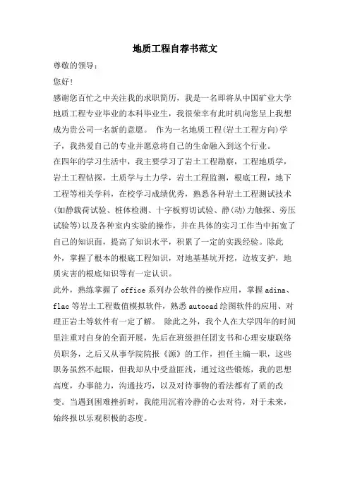 地质工程自荐书范文