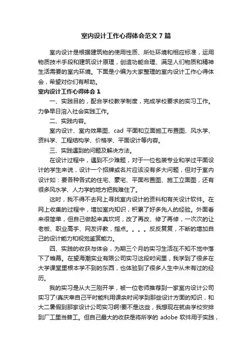 室内设计工作心得体会范文7篇