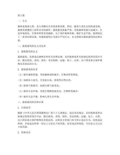 滥砍滥伐的法律后果(3篇)