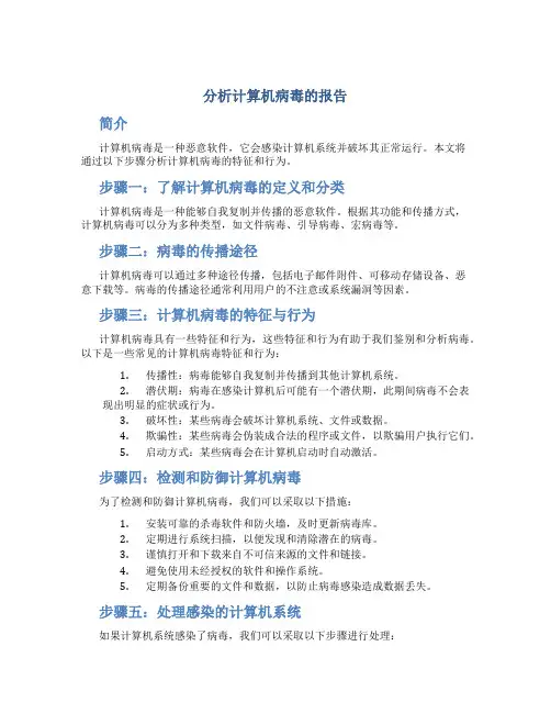 分析计算机病毒的报告