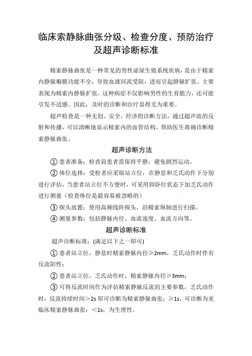 临床索静脉曲张分级、检查分度、预防治疗及超声诊断标准
