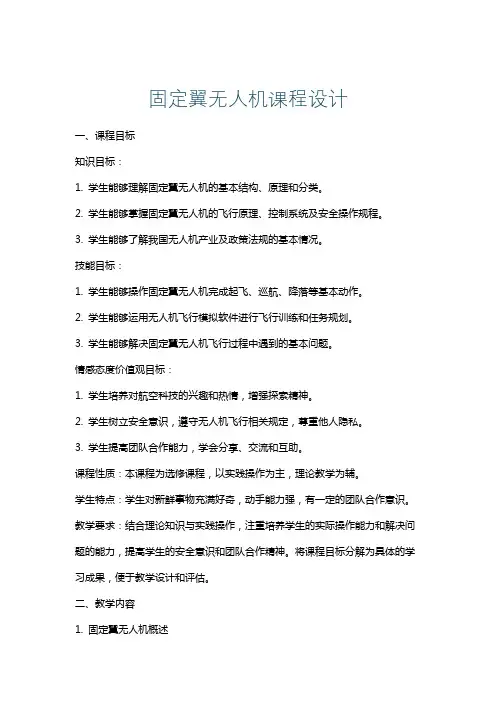 固定翼无人机课程设计