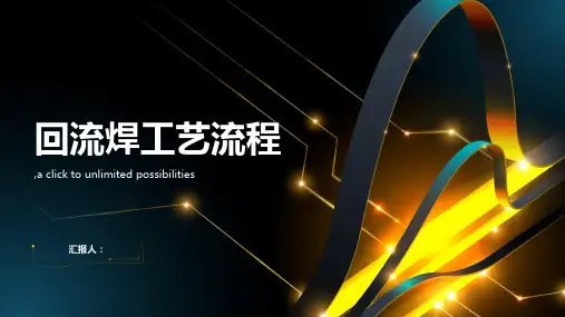 回流焊工艺流程最新完整版