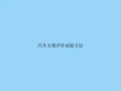 汽车主观评价试验方法