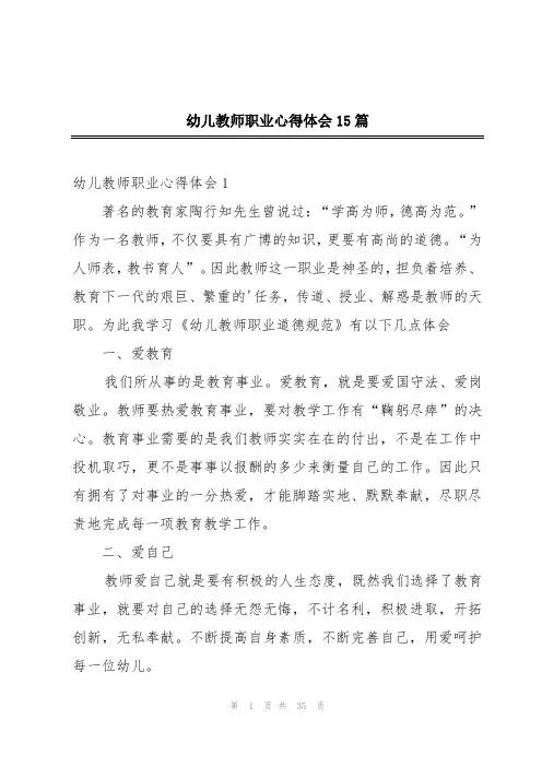 幼儿教师职业心得体会15篇