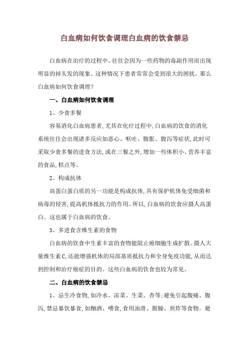 白血病如何饮食调理 白血病的饮食禁忌