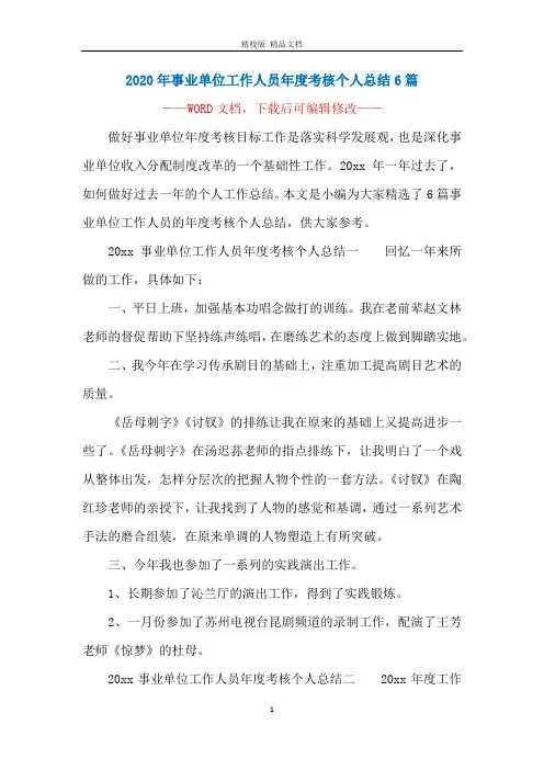 2020年事业单位工作人员年度考核个人总结6篇